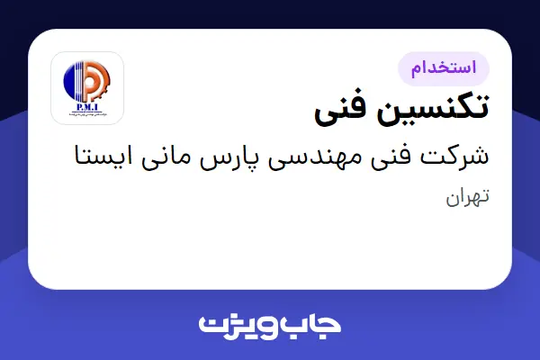  استخدام تکنسین فنی - آقا در شرکت فنی مهندسی پارس مانی ایستا