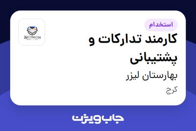  استخدام کارمند تدارکات و پشتیبانی در بهارستان لیزر