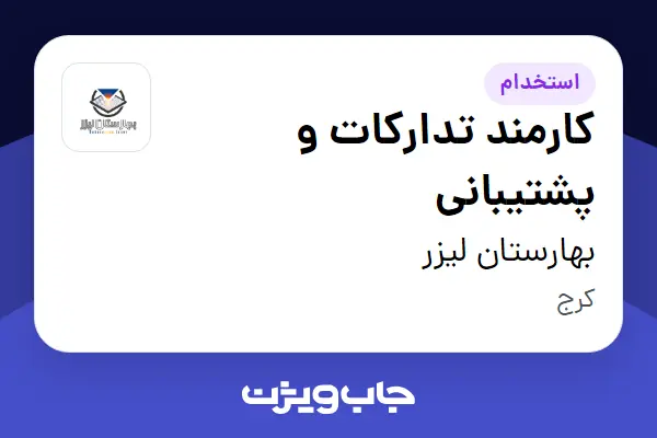  استخدام کارمند تدارکات و پشتیبانی در بهارستان لیزر