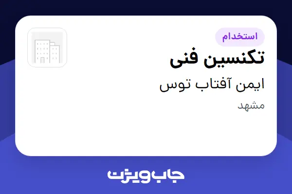 استخدام تکنسین فنی - آقا در ایمن آفتاب توس