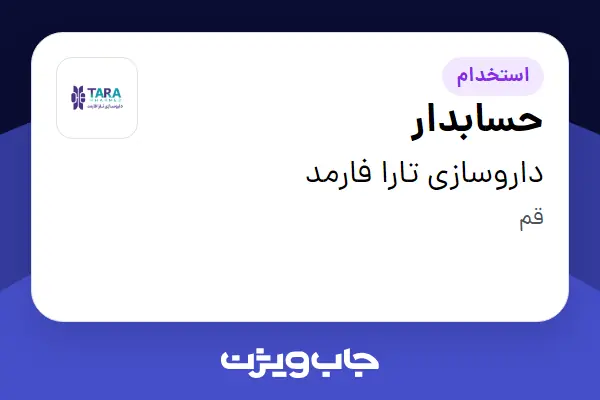 استخدام حسابدار در داروسازی تارا فارمد