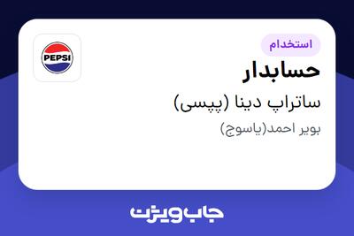  استخدام حسابدار در ساتراپ دینا (پپسی)