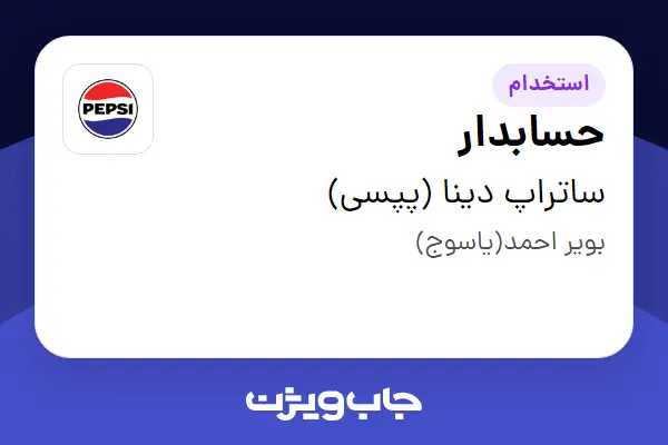 استخدام حسابدار در ساتراپ دینا (پپسی)