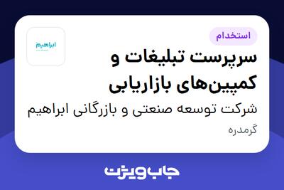 استخدام سرپرست تبلیغات و کمپینهای بازاریابی در شرکت توسعه صنعتی و بازرگانی ابراهیم