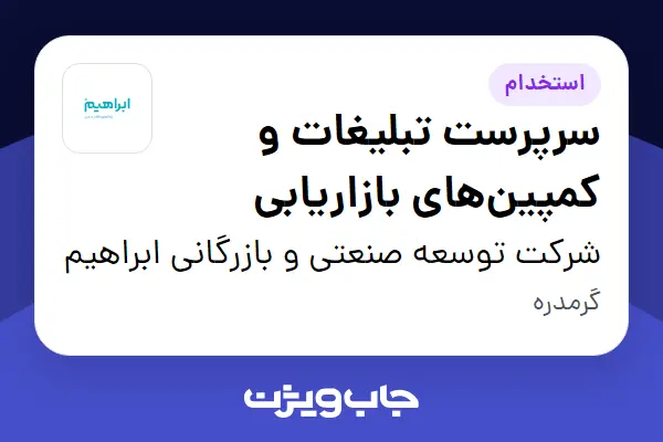  استخدام سرپرست تبلیغات و کمپین‌های بازاریابی در شرکت توسعه صنعتی و بازرگانی ابراهیم