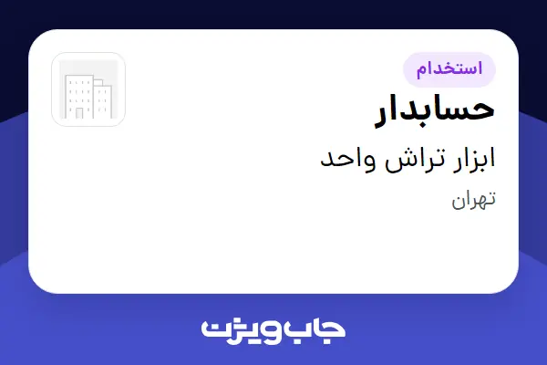  استخدام حسابدار - خانم در ابزار تراش واحد