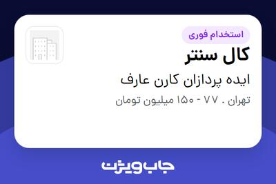  استخدام کال سنتر در ایده پردازان کارن عارف
