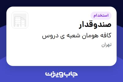  استخدام صندوقدار در کافه هومان شعبه ی دروس