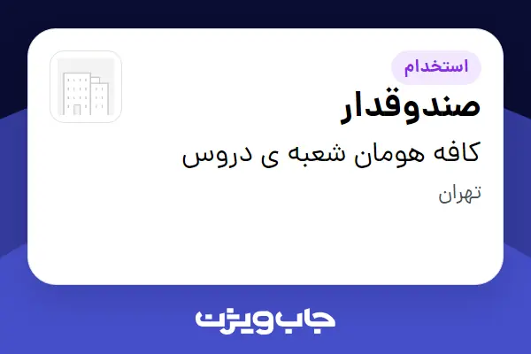 استخدام صندوقدار در کافه هومان شعبه ی دروس
