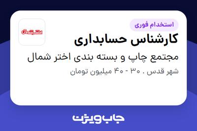 استخدام کارشناس حسابداری در مجتمع چاپ و بسته بندی اختر شمال