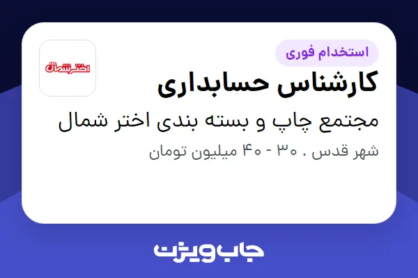استخدام کارشناس حسابداری در مجتمع چاپ و بسته بندی اختر شمال