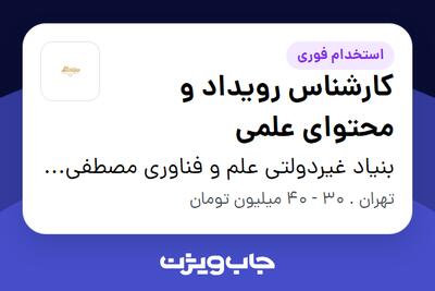 استخدام کارشناس رویداد و محتوای علمی - آقا در بنیاد غیردولتی علم و فناوری مصطفی (ص)