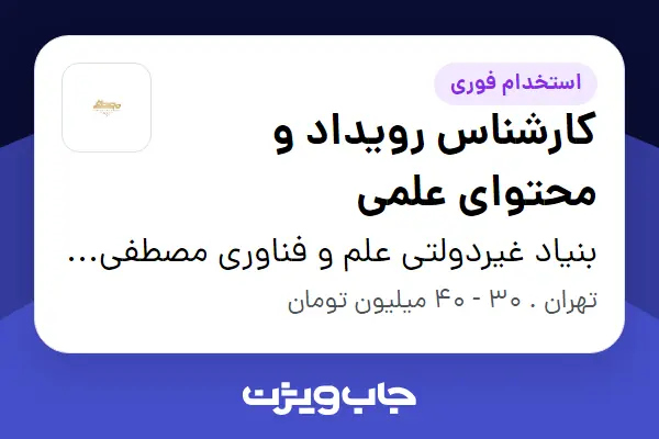  استخدام کارشناس رویداد و محتوای علمی - آقا در بنیاد غیردولتی علم و فناوری مصطفی (ص)