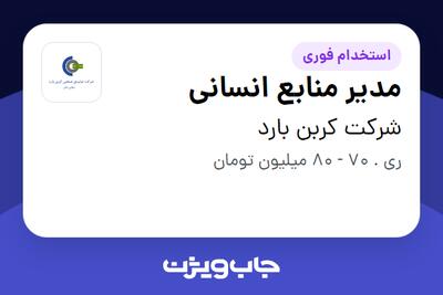 استخدام مدیر منابع انسانی - آقا در شرکت کربن بارد