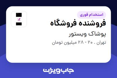 استخدام فروشنده فروشگاه - خانم در پوشاک ویستور