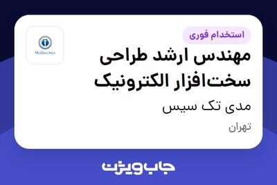  استخدام مهندس ارشد طراحی سخت‌افزار الکترونیک در مدی تک سیس