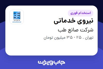  استخدام نیروی خدماتی - آقا در شرکت صانع طب