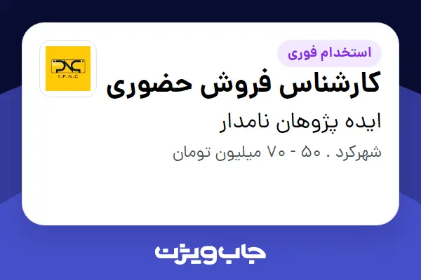  استخدام کارشناس فروش حضوری - آقا در ایده پژوهان نامدار