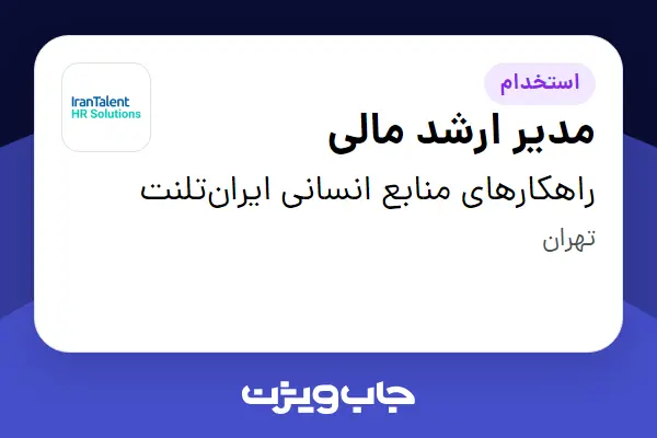  استخدام مدیر ارشد مالی در راهکارهای منابع انسانی ایران‌تلنت