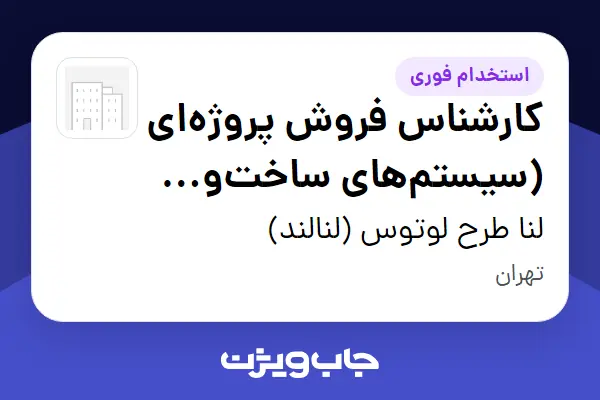  استخدام کارشناس فروش پروژه‌ای (سیستم‌های ساخت‌وساز خشک/کناف) - خانم در لنا طرح لوتوس (لنالند)