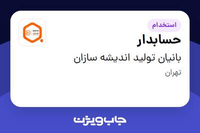 استخدام حسابدار در بانیان تولید اندیشه سازان
