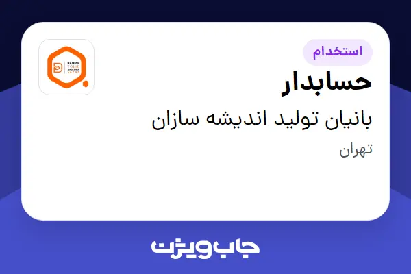  استخدام حسابدار در بانیان تولید اندیشه سازان