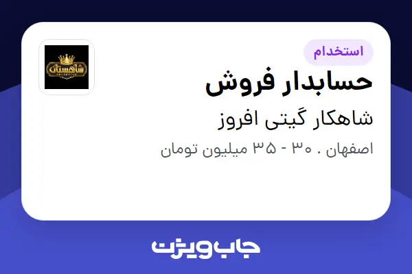 استخدام حسابدار فروش در شاهکار گیتی افروز