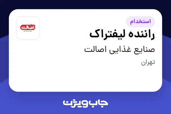استخدام راننده لیفتراک - آقا در صنایع غذایی اصالت