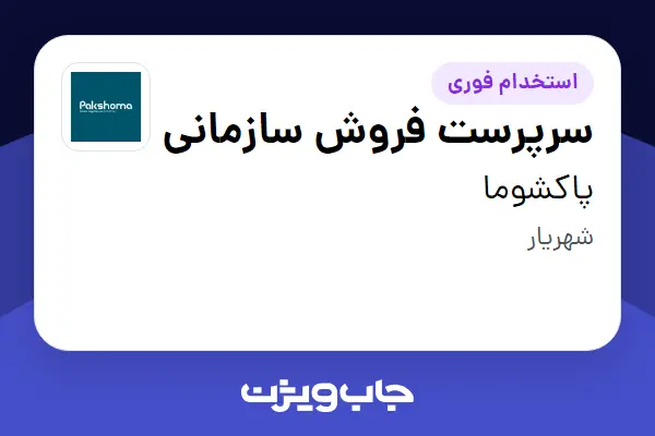  استخدام سرپرست فروش سازمانی در پاکشوما
