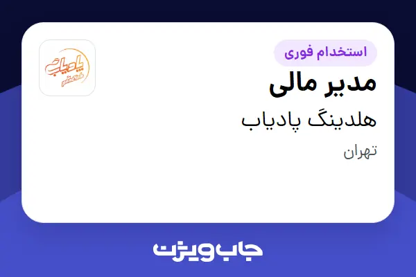 استخدام مدیر مالی در هلدینگ پادیاب