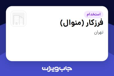  استخدام فرزکار (منوال) - آقا در سازمانی فعال در حوزه خودرو و صنایع وابسته