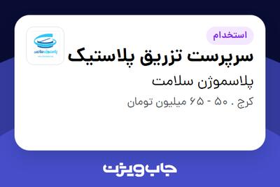 استخدام سرپرست تزریق پلاستیک - آقا در پلاسموژن سلامت