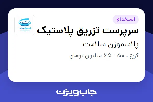 استخدام سرپرست تزریق پلاستیک - آقا در پلاسموژن سلامت