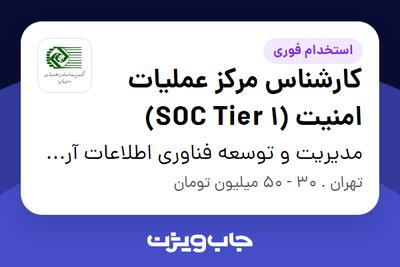 استخدام کارشناس مرکز عملیات امنیت (SOC Tier 1) - آقا در مدیریت و توسعه فناوری اطلاعات آرمان