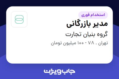  استخدام مدیر بازرگانی در گروه بنیان تجارت