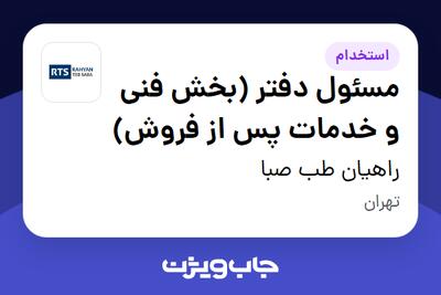 استخدام مسئول دفتر (بخش فنی و خدمات پس از فروش) - خانم در راهیان طب صبا