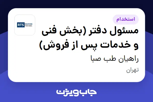  استخدام مسئول دفتر (بخش فنی و خدمات پس از فروش) - خانم در راهیان طب صبا