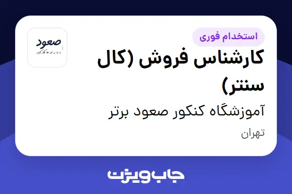  استخدام کارشناس فروش (کال سنتر) در آموزشگاه کنکور صعود برتر