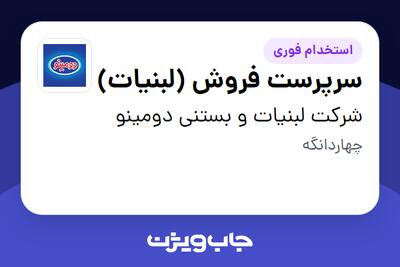 استخدام سرپرست فروش (لبنیات) - آقا در شرکت لبنیات و بستنی دومینو