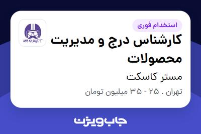 استخدام کارشناس درج و مدیریت محصولات در مستر کاسکت