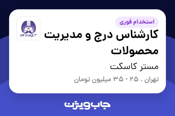  استخدام کارشناس درج و مدیریت محصولات در مستر کاسکت