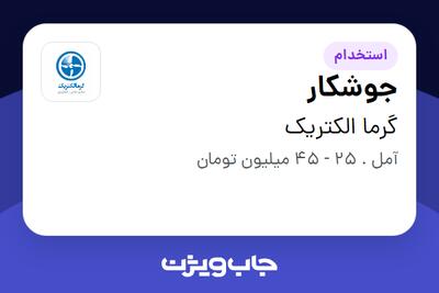  استخدام جوشکار در گرما الکتریک