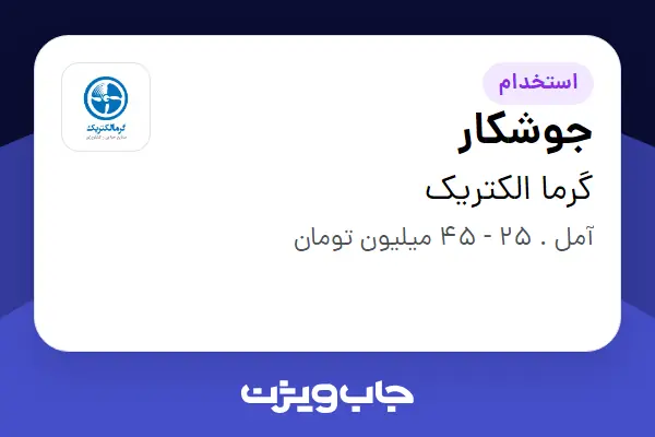  استخدام جوشکار در گرما الکتریک