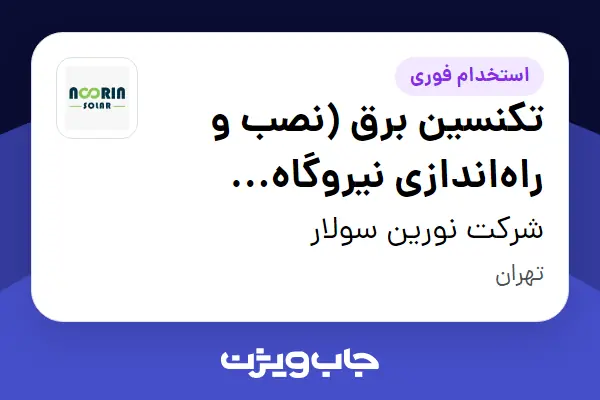  استخدام تکنسین برق (نصب و راه‌اندازی نیروگاه خورشیدی) - آقا در شرکت نورین سولار