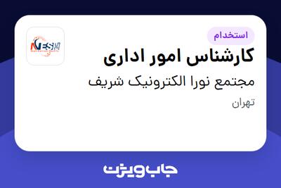  استخدام کارشناس امور اداری در مجتمع نورا الکترونیک شریف