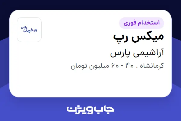  استخدام میکس رپ در آراشیمی پارس