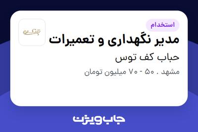 استخدام مدیر نگهداری و تعمیرات - آقا در حباب کف توس