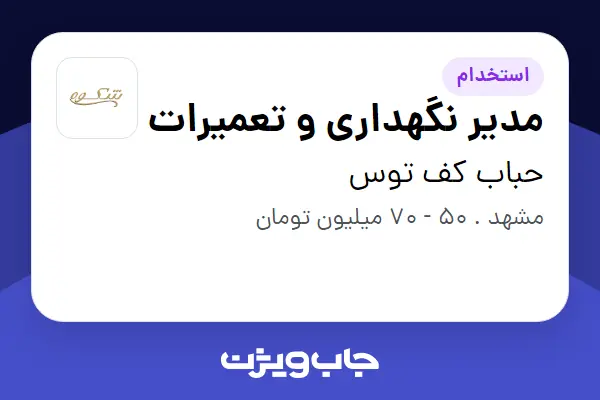 استخدام مدیر نگهداری و تعمیرات - آقا در حباب کف توس