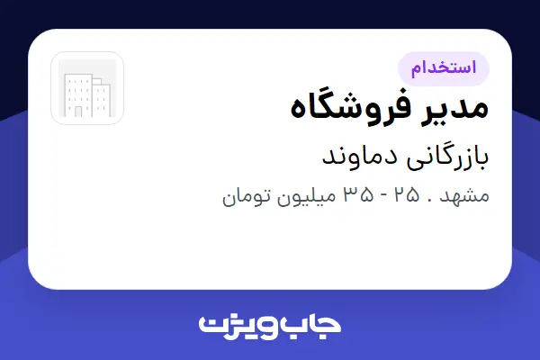 استخدام مدیر فروشگاه در بازرگانی دماوند