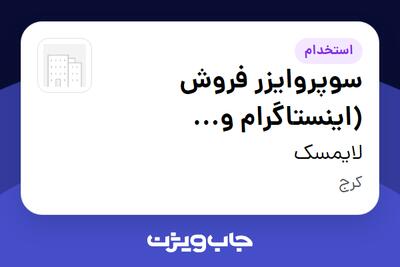 استخدام سوپروایزر فروش (اینستاگرام و تله‌مارکتینگ) در لایمسک